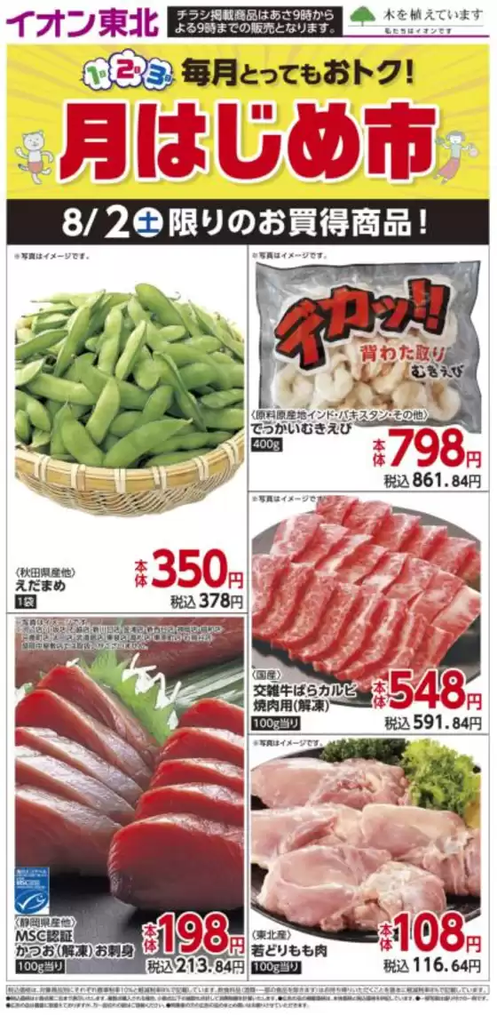 津市でのマックスバリュのカタログ | あなたのための私たちの最高のオファー | 2025-08-02T00:00:00.000Z - 2025-08-02T00:00:00.000Z