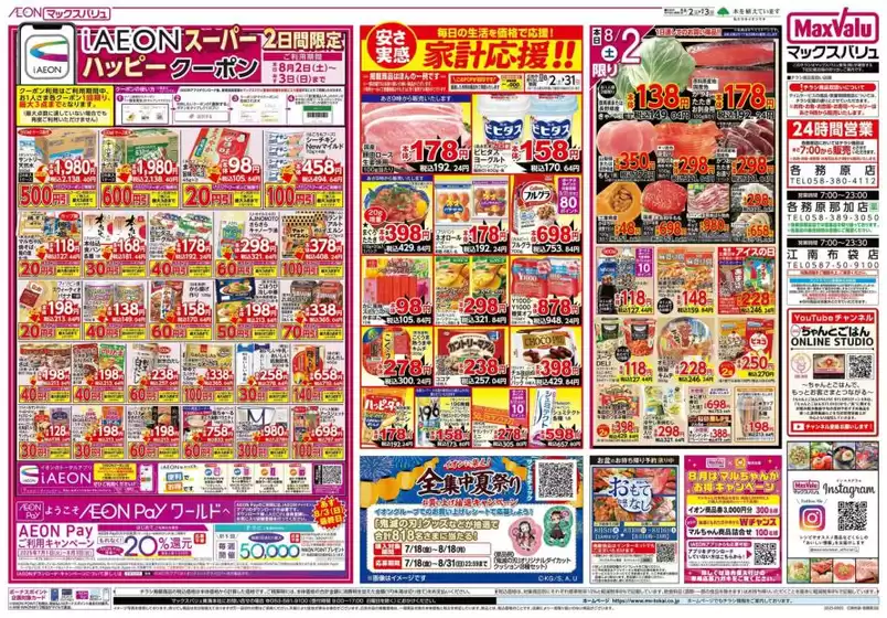 名古屋市でのマックスバリュのカタログ | 私たちの最高の掘り出し物 | 2025-08-02T00:00:00.000Z - 2025-08-03T00:00:00.000Z