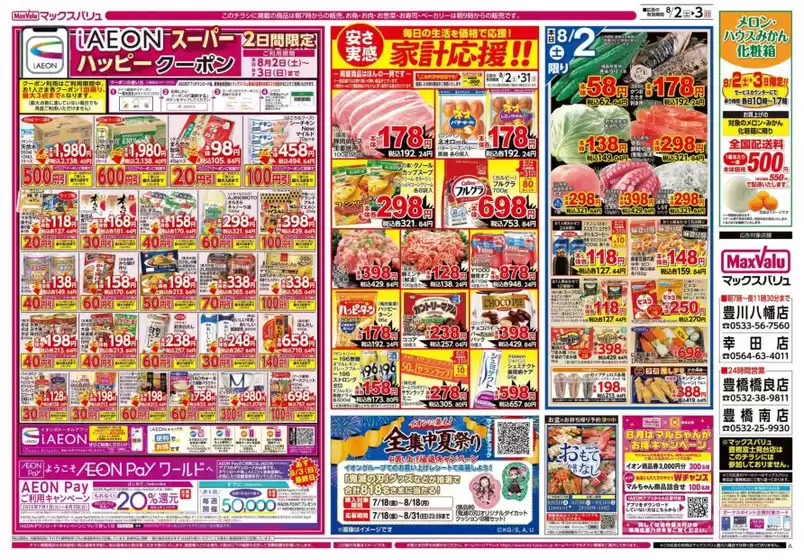 西尾市でのマックスバリュのカタログ | すべてのお客様のためのトップディール | 2025-08-02T00:00:00.000Z - 2025-08-03T00:00:00.000Z