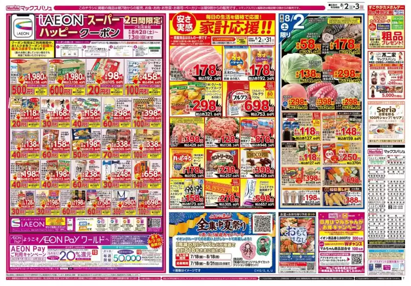 市原市でのマックスバリュのカタログ | 豊富なオファーの選択 | 2025-08-02T00:00:00.000Z - 2025-08-03T00:00:00.000Z