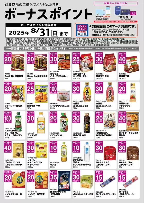 名古屋市でのマックスバリュのカタログ | 掘り出し物ハンターのための素晴らしいオファー | 2025-08-02T00:00:00.000Z - 2025-08-31T00:00:00.000Z
