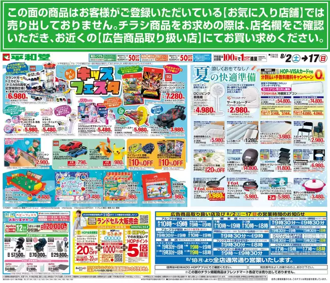 彦根市での平和堂のカタログ | 現在の取引とオファー | 2025-08-01T00:00:00.000Z - 2025-08-06T00:00:00.000Z