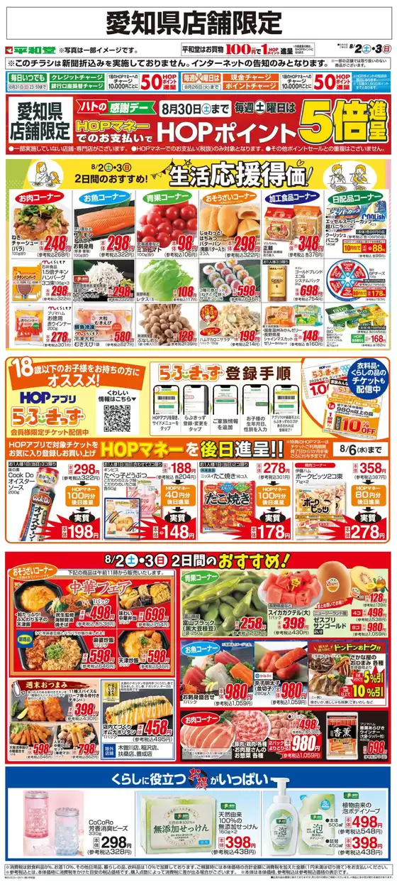 長久手市での平和堂のカタログ | 割引とプロモーション | 2025-08-01T00:00:00.000Z - 2025-08-03T00:00:00.000Z