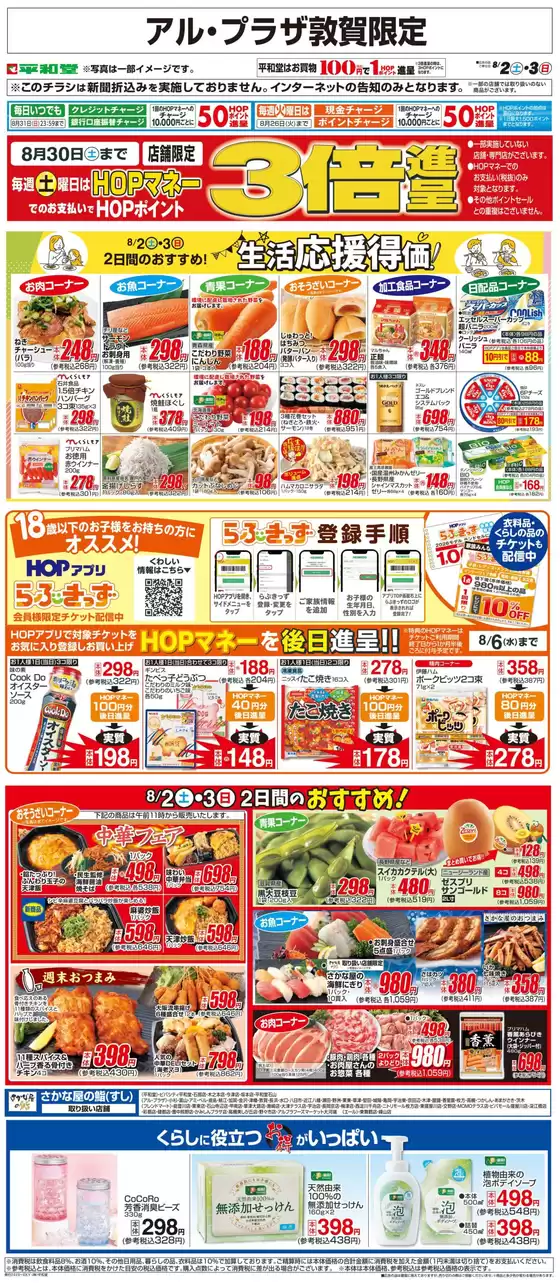 大阪市での平和堂のカタログ | あなたのための私たちの最高の取引 | 2025-08-01T00:00:00.000Z - 2025-08-03T00:00:00.000Z