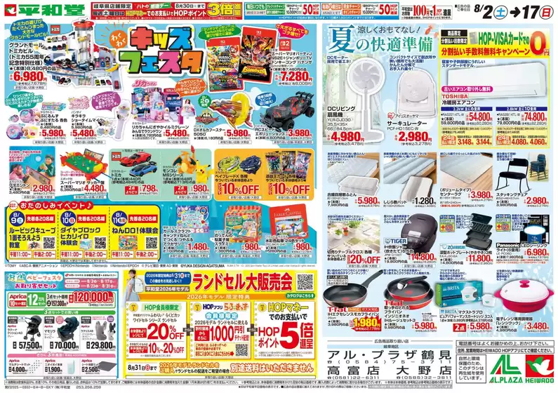 彦根市での平和堂のカタログ | すべてのお客様のための素晴らしいオファー | 2025-08-01T00:00:00.000Z - 2025-08-17T00:00:00.000Z