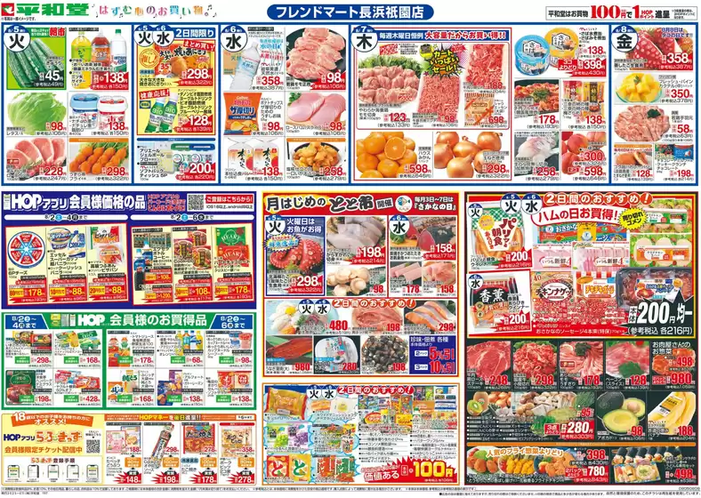 彦根市での平和堂のカタログ | 割引とプロモーション | 2025-08-01T00:00:00.000Z - 2025-08-08T00:00:00.000Z