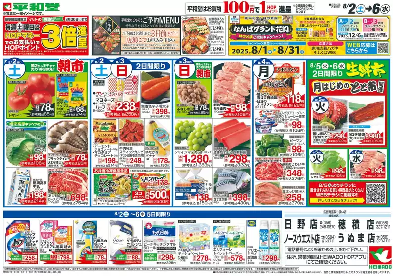 彦根市での平和堂のカタログ | 掘り出し物ハンターのための素晴らしいオファー | 2025-08-01T00:00:00.000Z - 2025-08-06T00:00:00.000Z