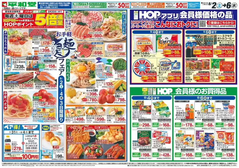長久手市での平和堂のカタログ | 倹約家のためのトップオファー | 2025-08-01T00:00:00.000Z - 2025-08-06T00:00:00.000Z