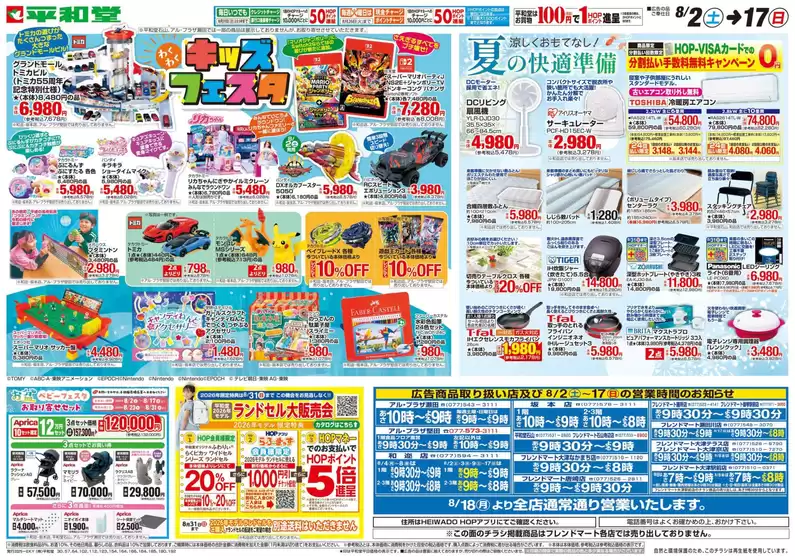 京都市での平和堂のカタログ | 選ばれた製品の素晴らしい割引 | 2025-08-01T00:00:00.000Z - 2025-08-17T00:00:00.000Z