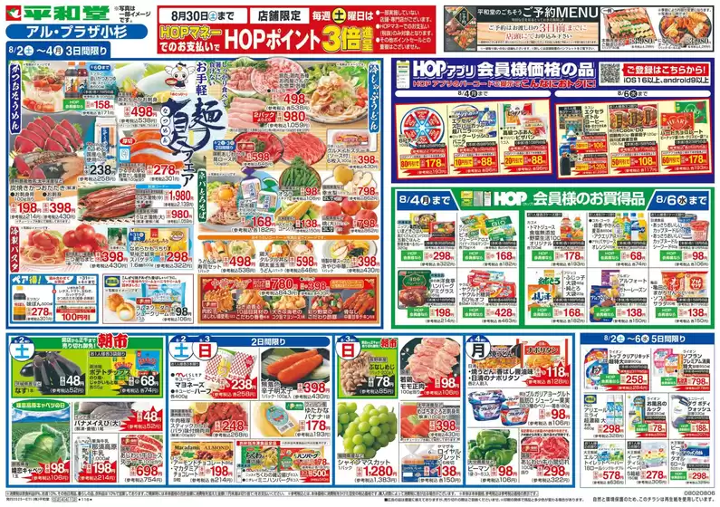 京都市での平和堂のカタログ | 平和堂 チラシ | 2025-08-01T00:00:00.000Z - 2025-08-06T00:00:00.000Z