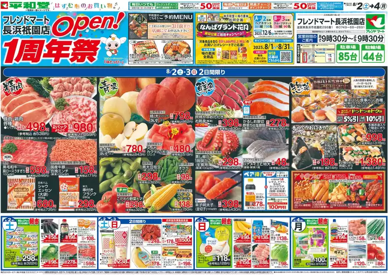 彦根市での平和堂のカタログ | すべての人のための魅力的な特別オファー | 2025-08-01T00:00:00.000Z - 2025-08-04T00:00:00.000Z