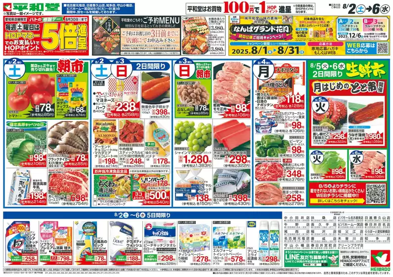 長久手市での平和堂のカタログ | すべてのお客様のためのトップディール | 2025-08-01T00:00:00.000Z - 2025-08-06T00:00:00.000Z