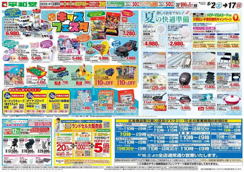 彦根市での平和堂のカタログ | あなたのための特別オファー | 2025-08-01T00:00:00.000Z - 2025-08-17T00:00:00.000Z