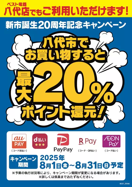 今治市でのベスト電器のカタログ | 現在の取引とオファー | 2025-08-02T00:00:00.000Z - 2025-08-31T00:00:00.000Z