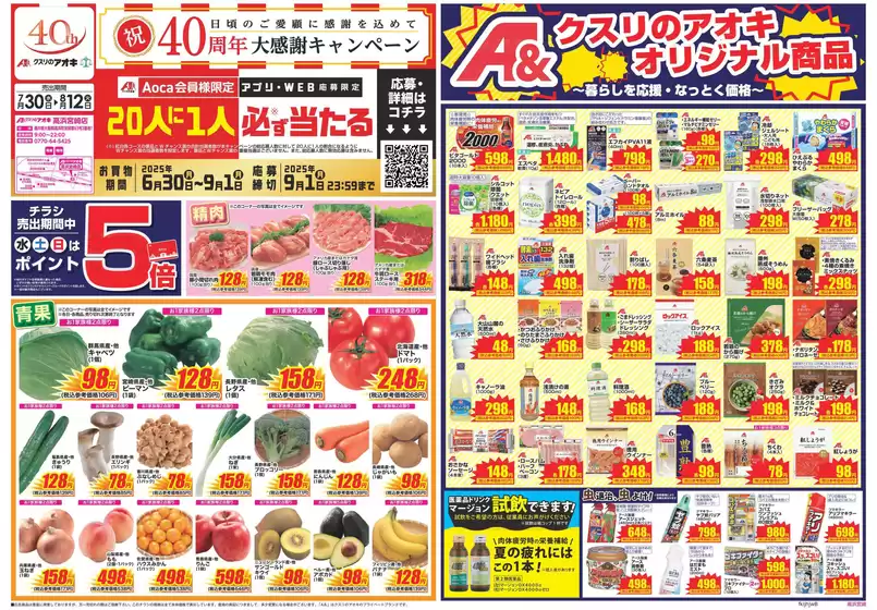 岡崎市でのクスリのアオキのカタログ | 割引とプロモーション | 2025-06-30T00:00:00.000Z - 2025-09-01T00:00:00.000Z