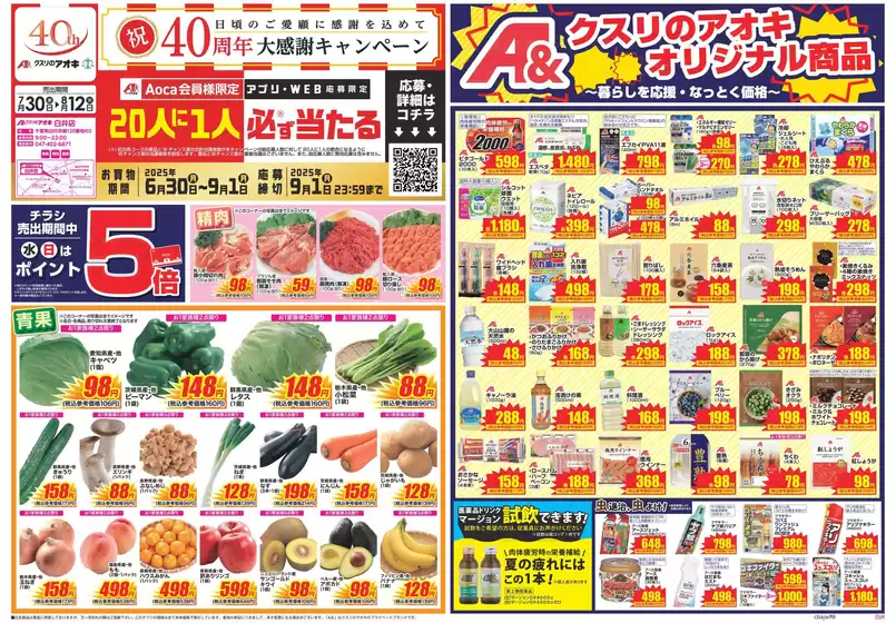白井市でのクスリのアオキのカタログ | すべてのお客様のためのトップディール | 2025-06-30T00:00:00.000Z - 2025-09-01T00:00:00.000Z