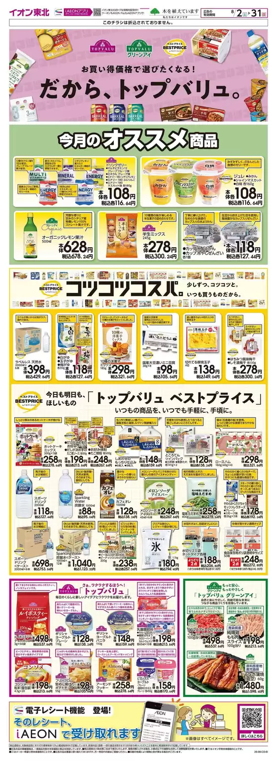 多賀城市でのイオンのカタログ | 排他的な取引と掘り出し物 | 2025-08-02T00:00:00.000Z - 2025-08-31T00:00:00.000Z