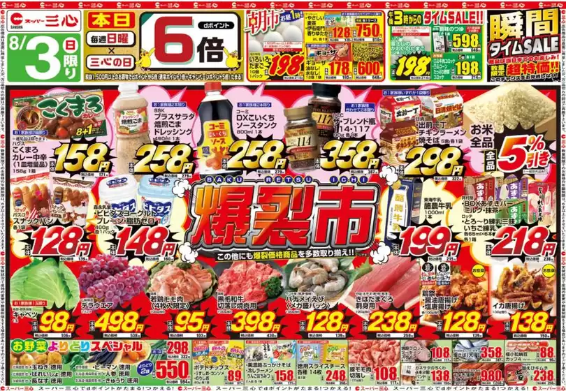 新居浜市でのスーパー三心のカタログ | スーパー三心 チラシ | 2025-08-03T00:00:00.000Z - 2025-08-09T00:00:00.000Z