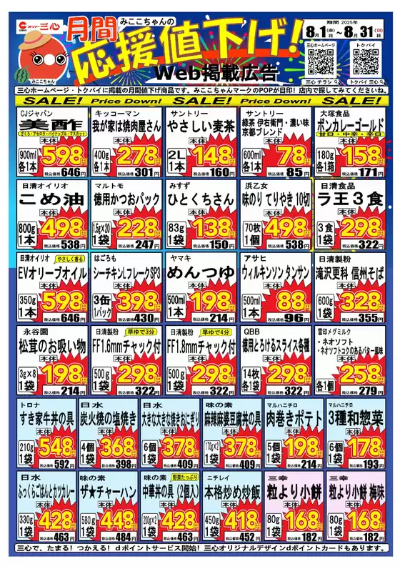 三芳町でのスーパー三心のカタログ | 掘り出し物ハンターのための素晴らしいオファー | 2025-08-01T00:00:00.000Z - 2025-08-31T00:00:00.000Z