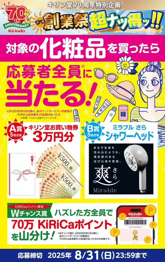 キリン堂 チラシ