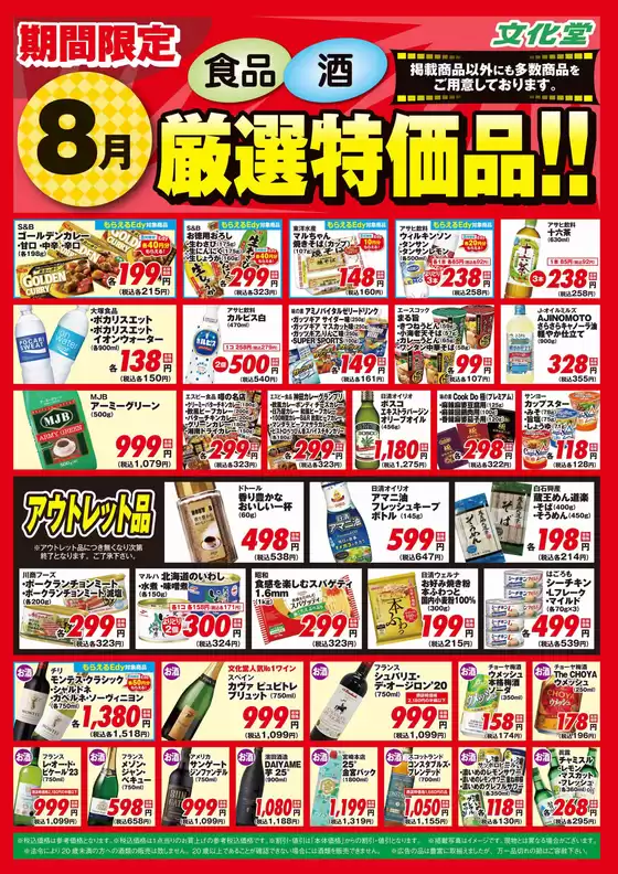 東海市での文化堂のカタログ | あなたのための特別オファー | 2025-08-01T00:00:00.000Z - 2025-08-31T00:00:00.000Z