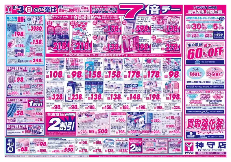 文京区でのヤマナカのカタログ | 現在の特別プロモーション | 2025-08-03T00:00:00.000Z - 2025-08-04T00:00:00.000Z