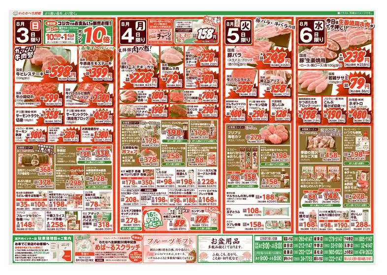 東海市でのわたなべ生鮮館のカタログ | あなたのための特別オファー | 2025-08-03T00:00:00.000Z - 2025-08-31T00:00:00.000Z
