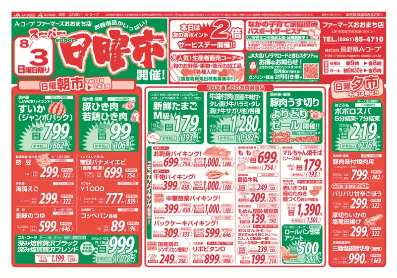 東海市での長野県A・コープのカタログ | すべての人のための魅力的な特別オファー | 2025-08-03T00:00:00.000Z - 2025-08-03T00:00:00.000Z