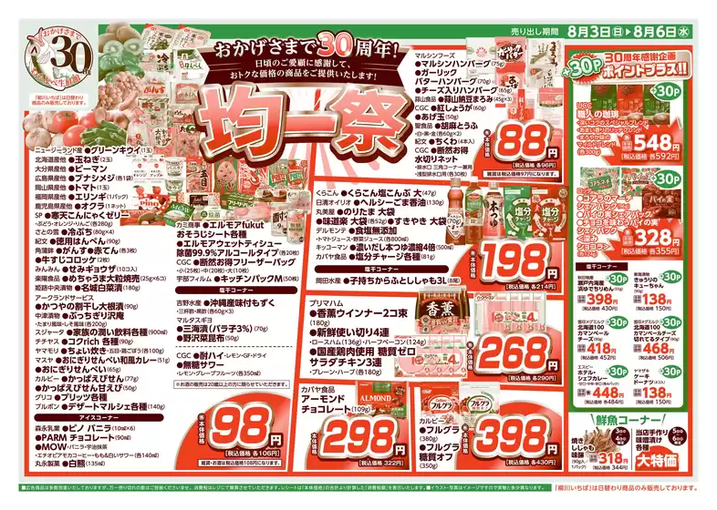 東海市でのわたなべ生鮮館のカタログ | わたなべ生鮮館 最新チラシ | 2025-08-03T00:00:00.000Z - 2025-08-06T00:00:00.000Z