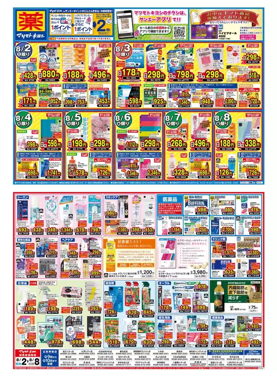 鴻巣市でのマツモトキヨシのカタログ | マツモトキヨシ チラシ | 2025-08-01T00:00:00.000Z - 2025-08-08T00:00:00.000Z