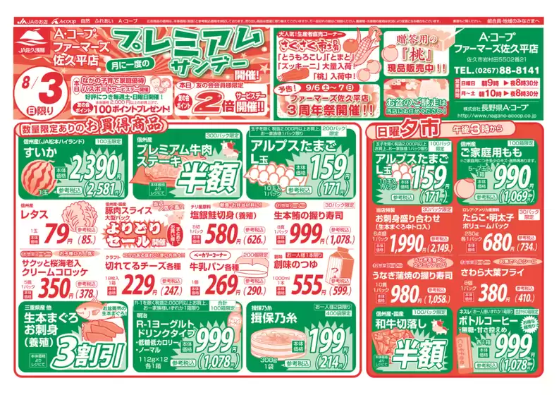 千曲市での長野県A・コープのカタログ | 倹約家のためのトップオファー | 2025-08-03T00:00:00.000Z - 2025-08-03T00:00:00.000Z