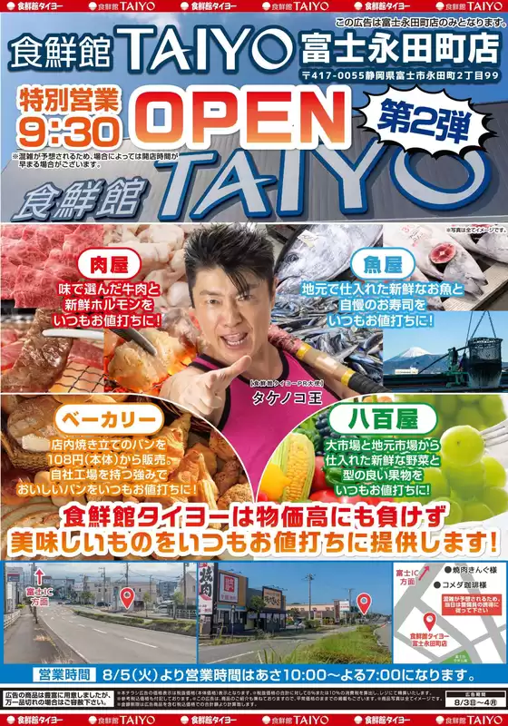 東海市での食鮮館タイヨーのカタログ | 食鮮館タイヨー チラシ | 2025-08-03T00:00:00.000Z - 2026-04-01T00:00:00.000Z