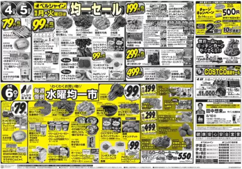 小豆郡での食彩館のカタログ | 現在の特別プロモーション | 2025-08-03T00:00:00.000Z - 2025-08-06T00:00:00.000Z