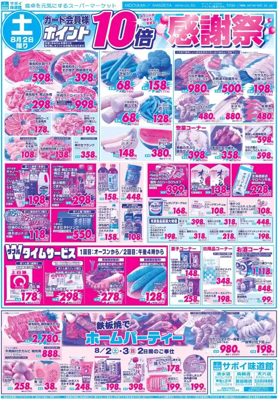 豊中市でのサボイのカタログ | サボイ チラシ | 2025-08-02T00:00:00.000Z - 2025-08-05T00:00:00.000Z