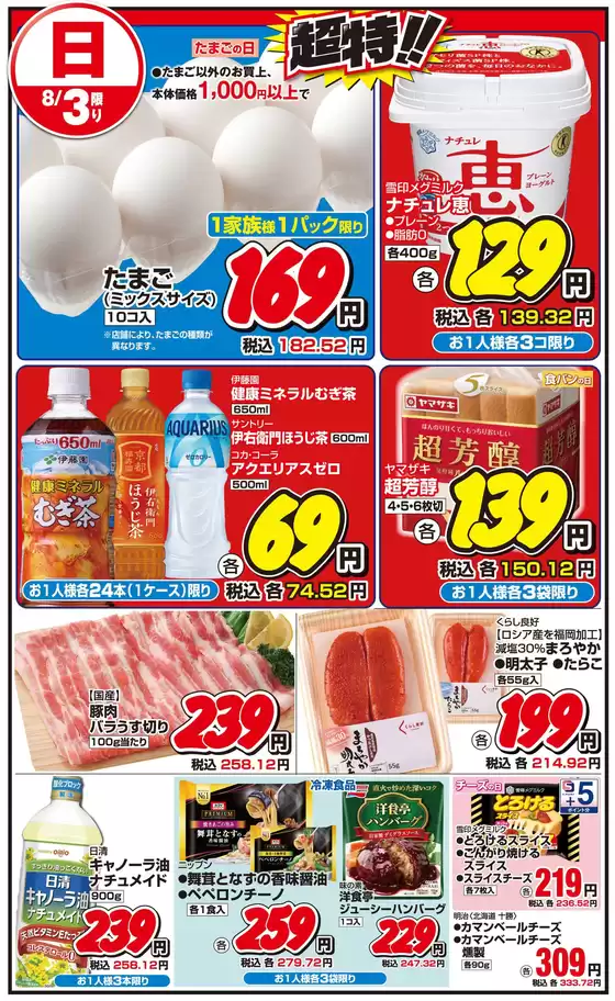 週末のお買得！