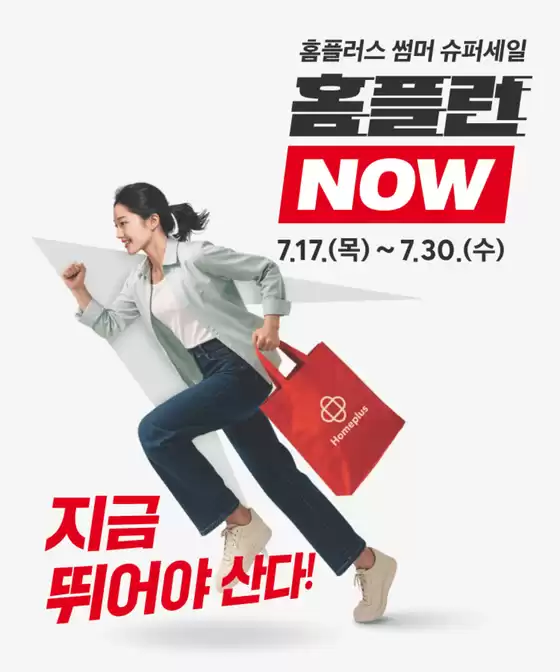 서구 - 대구광역시의 홈플러스 카탈로그 | 홈플런 NOW! 1+1 · 최대 50% | 2025-07-17T00:00:00.000Z - 2025-07-23T00:00:00.000Z