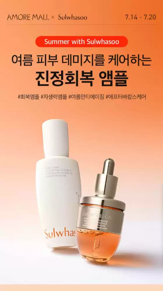강서구 - 서울특별시의 설화수 카탈로그 | Summer with Sulwhasoo | 2025-07-17T00:00:00.000Z - 2025-07-20T00:00:00.000Z