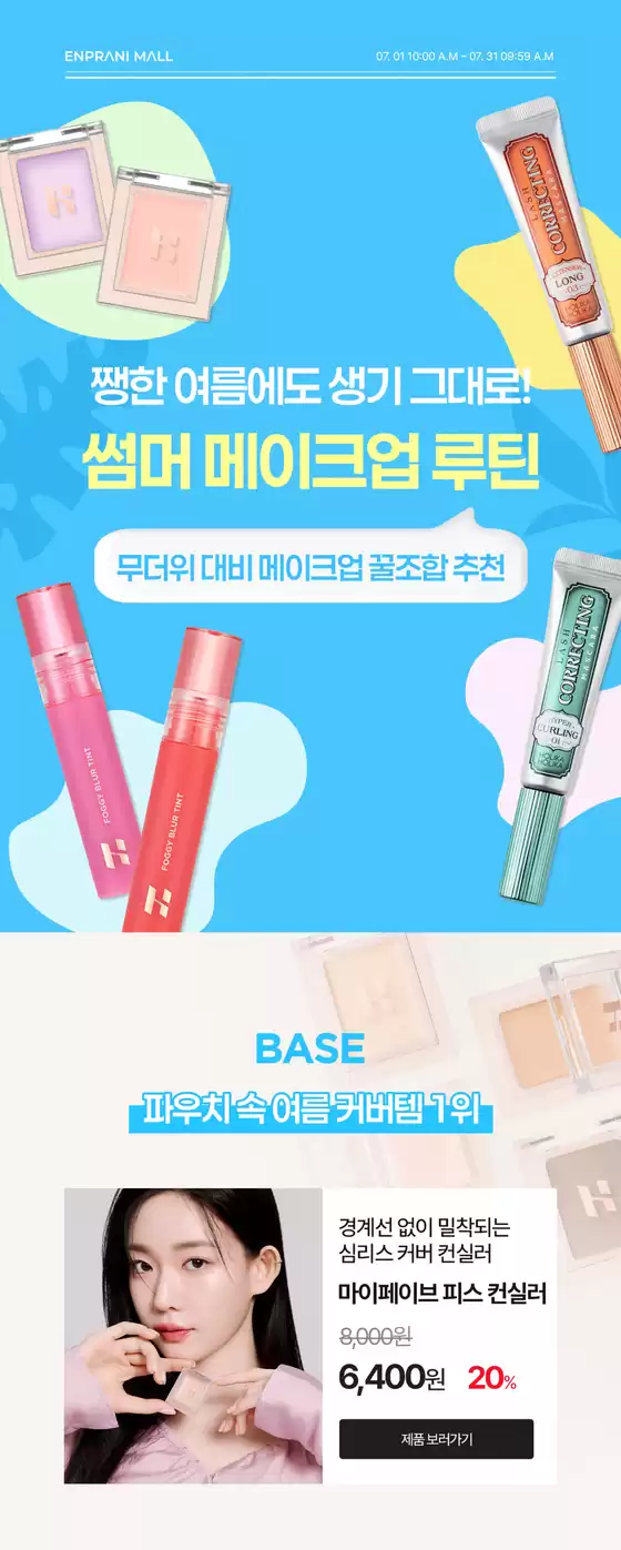 안산시의 홀리카홀리카 카탈로그 | 쨍한 여름에도 생기 그대로! 썸머 메이크업템 ~30% | 2025-07-17T00:00:00.000Z - 2025-07-31T00:00:00.000Z