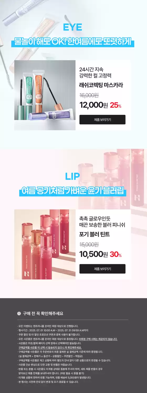 쨍한 여름에도 생기 그대로! 썸머 메이크업템 ~30%