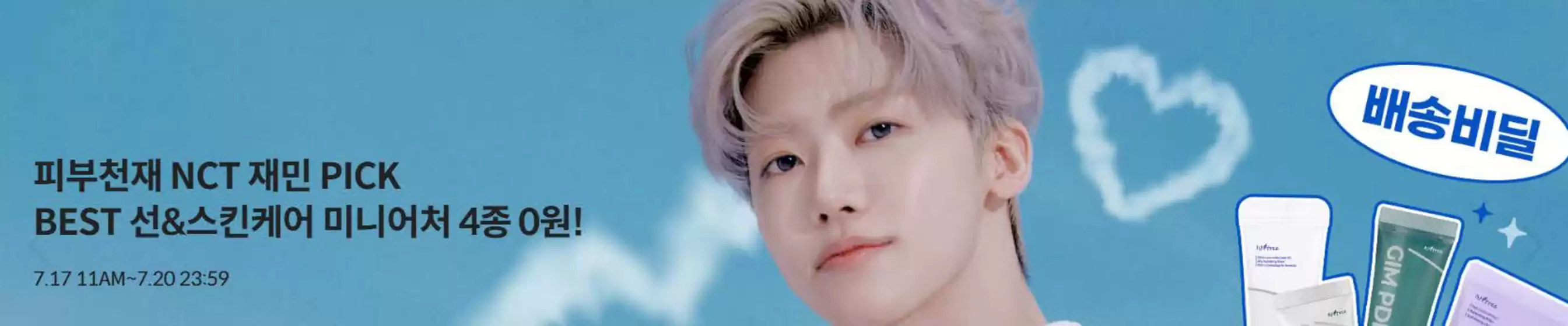 광명시의 이즈앤트리 카탈로그 | 피부천재 NCT 재민 PICK BEST 선&스킨케어 미니어처 4종 0원! | 2025-07-17T00:00:00.000Z - 2025-07-20T00:00:00.000Z
