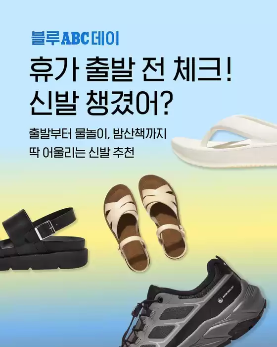 강동구의 ABC마트 카탈로그 | 현재 거래 및 제안 | 2025-07-18T00:00:00.000Z - 2025-08-01T00:00:00.000Z
