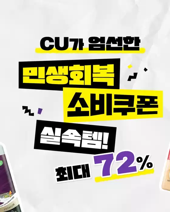 순천시의 CU 카탈로그 | 매력적인 제안을 발견하세요 | 2025-07-18T00:00:00.000Z - 2025-08-01T00:00:00.000Z
