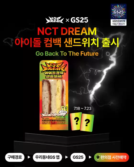 순천시의 GS25 카탈로그 | NCT DREAM 컴백 기념! 특별 샌드위치 사전예약 | 2025-07-18T00:00:00.000Z - 2025-07-23T00:00:00.000Z