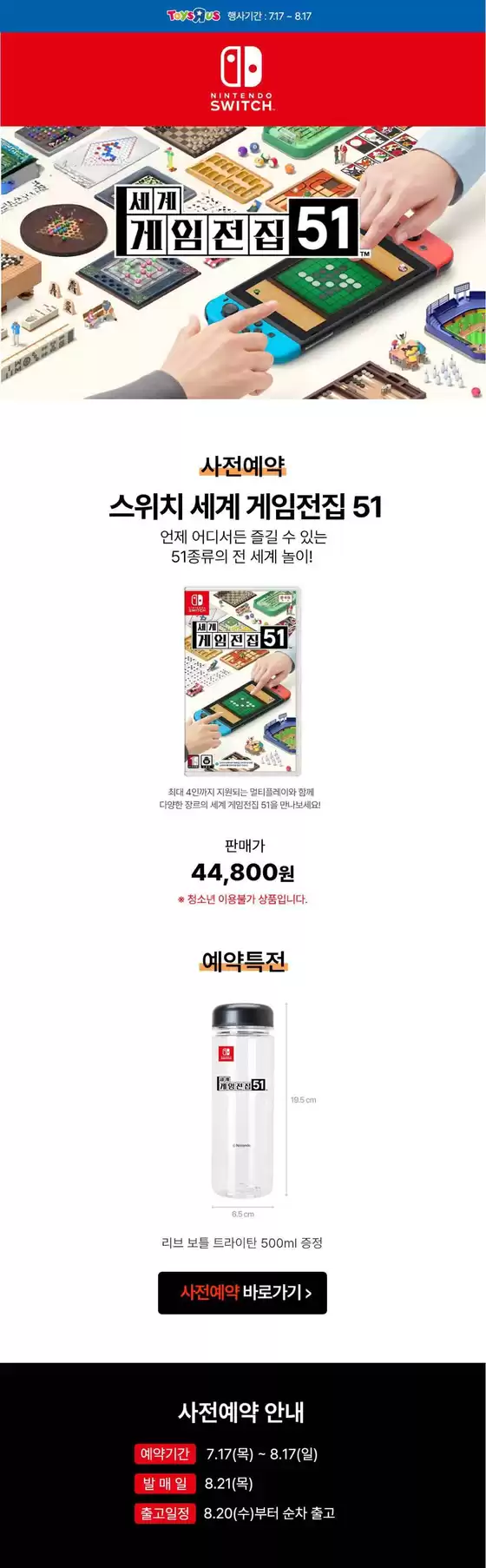 전주시의 토이저러스 카탈로그 | 스위치 세계 게임전집 사전예약 특전 보틀 증정 | 2025-07-17T00:00:00.000Z - 2025-08-17T00:00:00.000Z