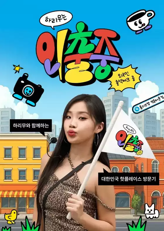 고흥군의 올리브영 카탈로그 | 하리무는 외출중 댓글 EVENT | 2025-06-25T00:00:00.000Z - 2025-07-31T00:00:00.000Z