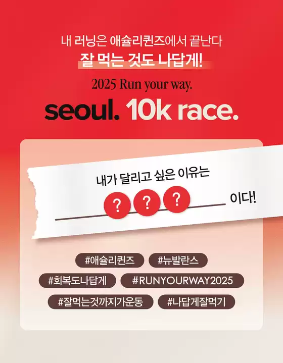 고흥군의 애슐리 카탈로그 | 내 러닝은 애슐리퀸즈에서 끝난다 잘 먹는 것도 나답게! | 2025-07-18T00:00:00.000Z - 2025-07-20T00:00:00.000Z