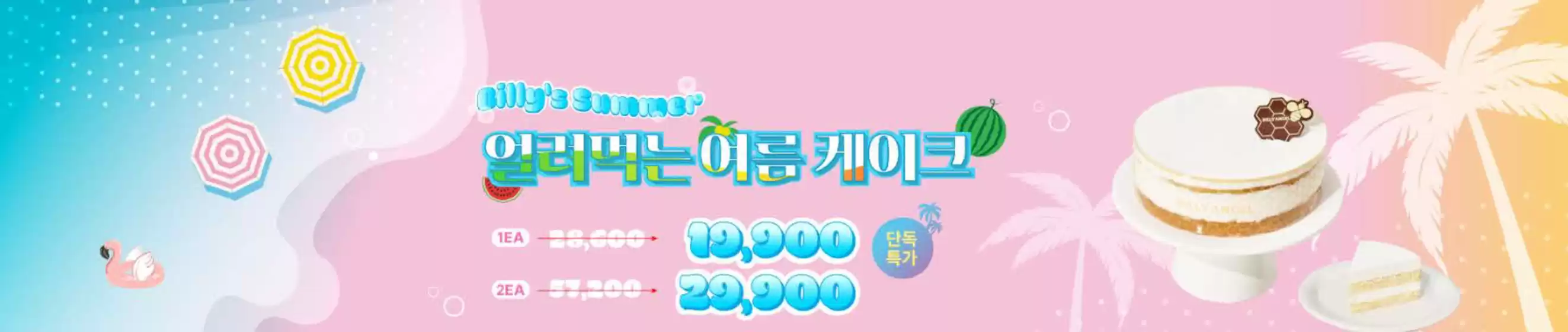 창원시의 빌리엔젤 카탈로그 | Billy's Summer 얼러피는 이름 케이크 | 2025-07-18T00:00:00.000Z - 2025-07-25T00:00:00.000Z