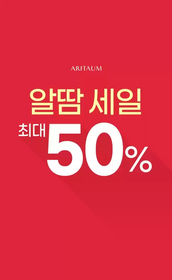 달서구의 아리따움 카탈로그 | 알땀 세일 최대 % 할인 | 2025-07-21T00:00:00.000Z - 2025-08-04T00:00:00.000Z