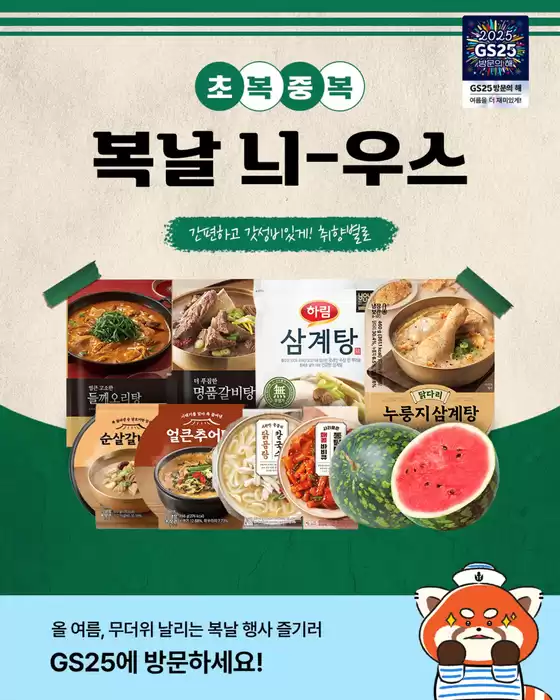 광명시의 GS25 카탈로그 | 복날엔 무더위 날리는 음식 필수! | 2025-07-21T00:00:00.000Z - 2025-07-31T00:00:00.000Z