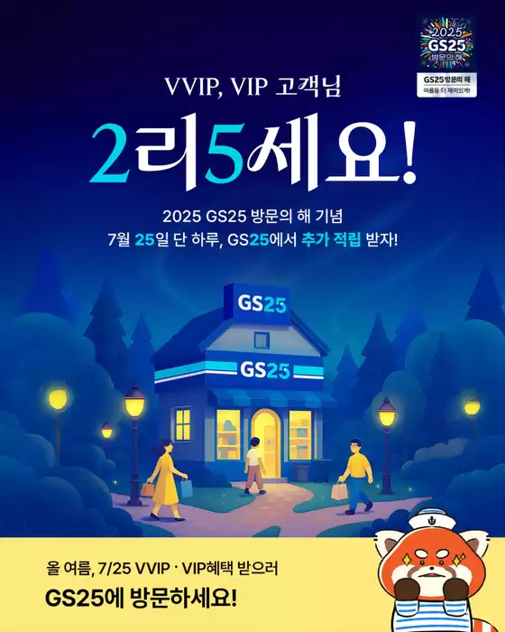 광명시의 GS25 카탈로그 | GS ALL 포인트 추가 적립 이벤트! | 2025-07-25T00:00:00.000Z - 2025-07-25T00:00:00.000Z